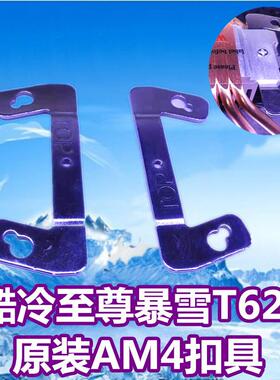 酷冷至尊暴雪T620原装风扇扣具 散热器 AM4扣具 锐龙扣具 AMD扣具