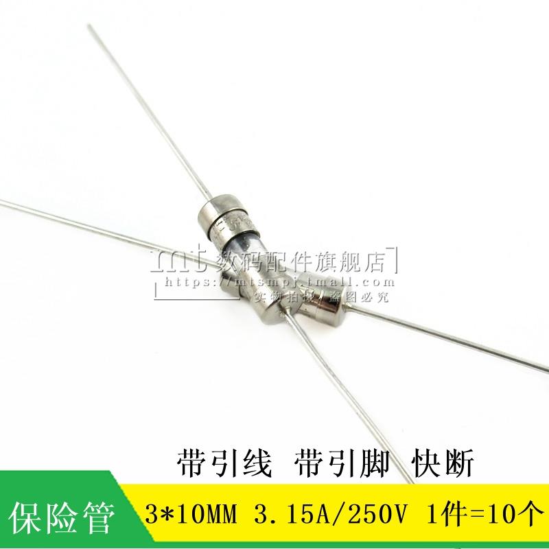 MT 带引线保险丝 引脚保险管 3*10MM 3.15A 250V 玻璃管快断 10个
