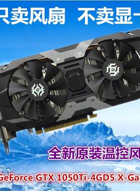 索泰GeForce GTX 1050Ti-4GD5 X-Gaming OC显卡风扇 显卡扇叶温控