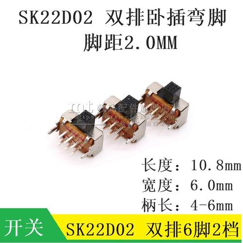 SK22D02G4 G5 G6 柄长4MM 5MM 6MM 拨动开关 双排6脚2档 卧式双联