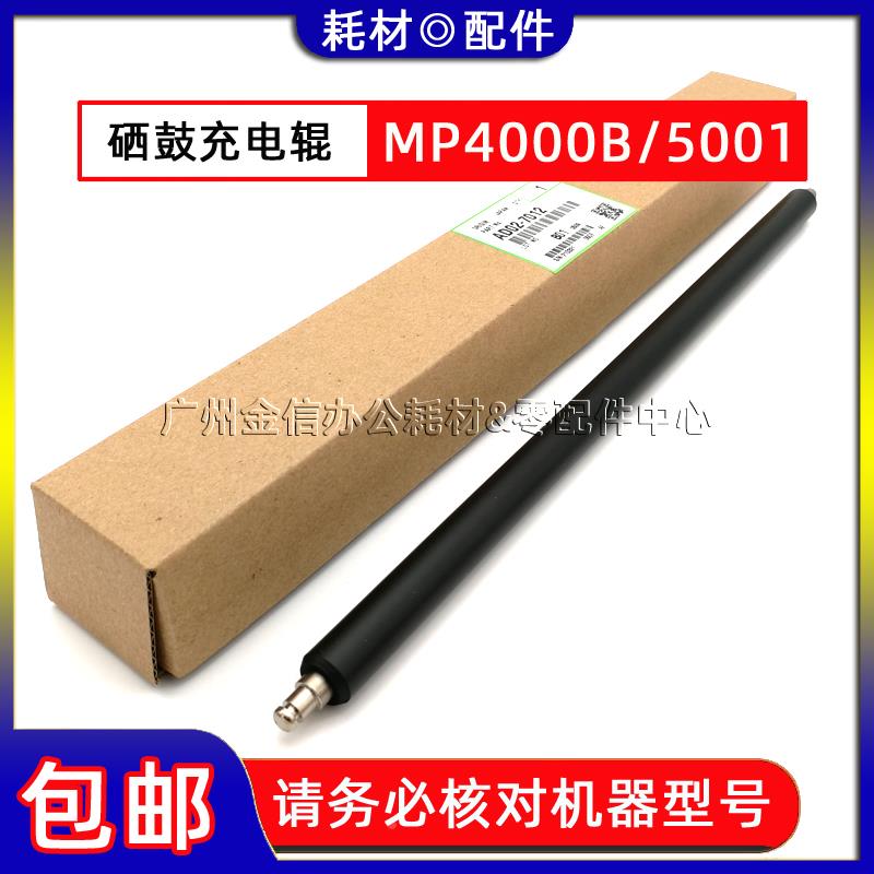 原装 理光MP 4000B 5000B 4001 5001 4002 5002SP 充电辊 充电棒