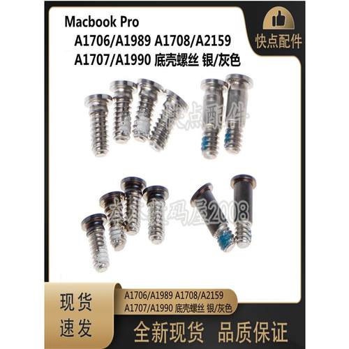 A1706 A1708 A2159 A2289 A2338 A1707 A1989 A1990 底壳螺丝 D壳