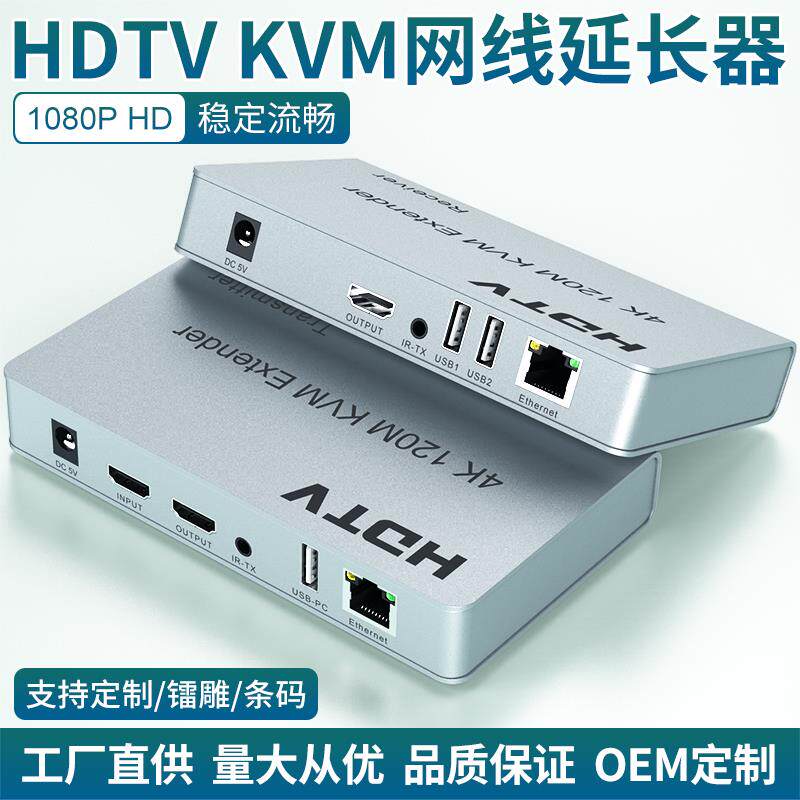 KVM延长器hdmi单网线转RJ45传输120米usb鼠标键盘4K红外回传200米