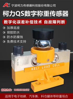 柯力QS-D地磅30T80T吨数字称重传感器100吨120吨150吨地磅传感器