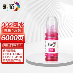 彩格适用爱普生002墨水红色L4267L4153L4156L4158L4266L4168L4269