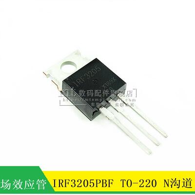 【MT】IRF3205PBF IRF3205 直插 TO-220 N沟道场效应管