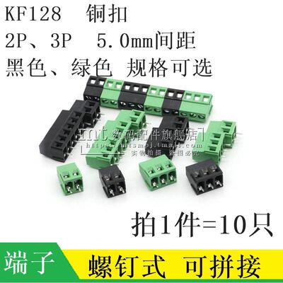 螺钉式PCB接线端子DG/KF128-2P 3P 5.0MM间距 可拼接 5.08MM 黑色