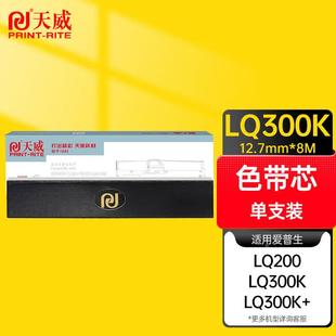 天威 II色带芯适用爱普生LQ200300K300K PrintRite EPSONLQ300K