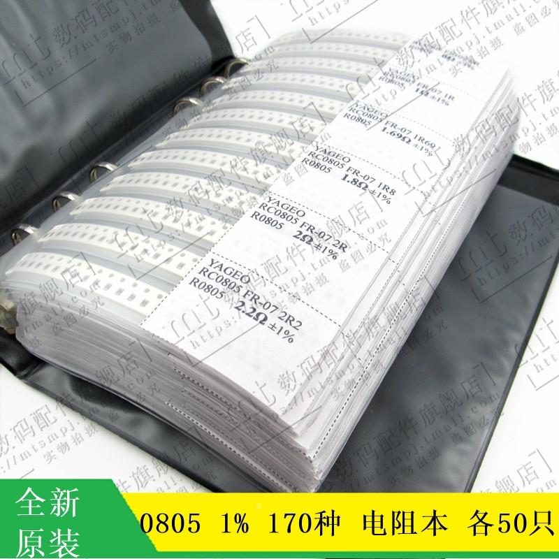 170种 0805 贴片电阻包 样品本 1% 各50只 样品册 0R 1R 1K 3M欧
