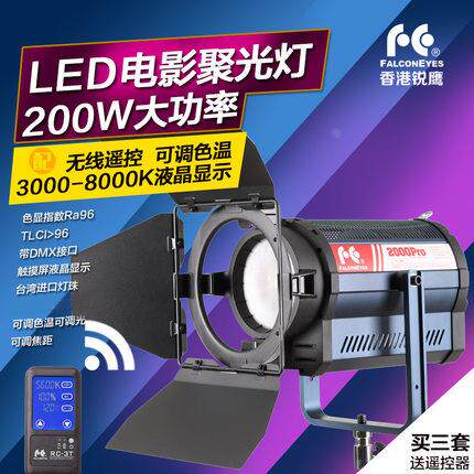 锐鹰专业led聚光灯遥控摄影灯摄像灯200W影视灯调焦聚光灯2000Pro