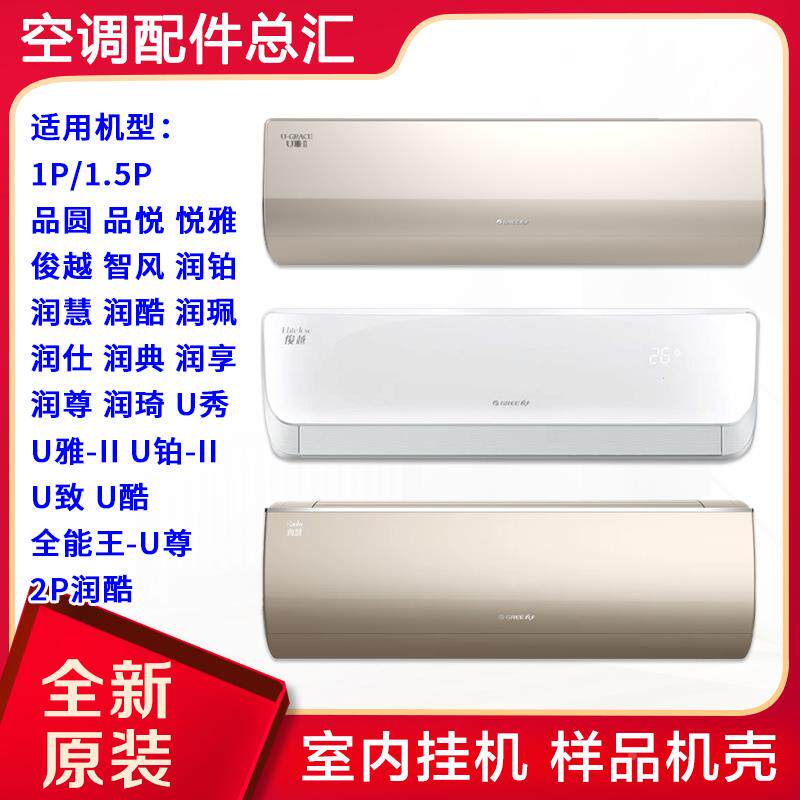 格力空调样机壳1p1.5p品圆俊越u铂u秀润慧全能王-u尊2p润酷u雅-ii