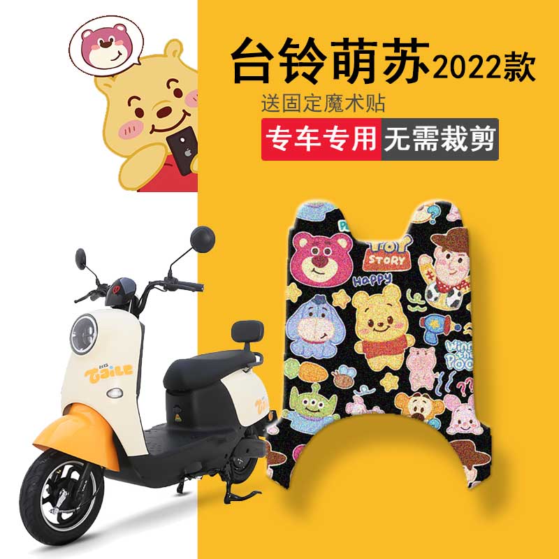 速发适用于台铃萌苏2022版电动车优垫脚享版KG座套踏板垫防水脚踏
