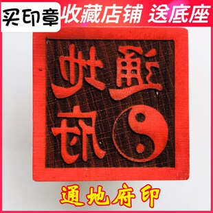 速发器法山道家法印桃木印章 地地通印 阎王爷印 土府山神 5厘米