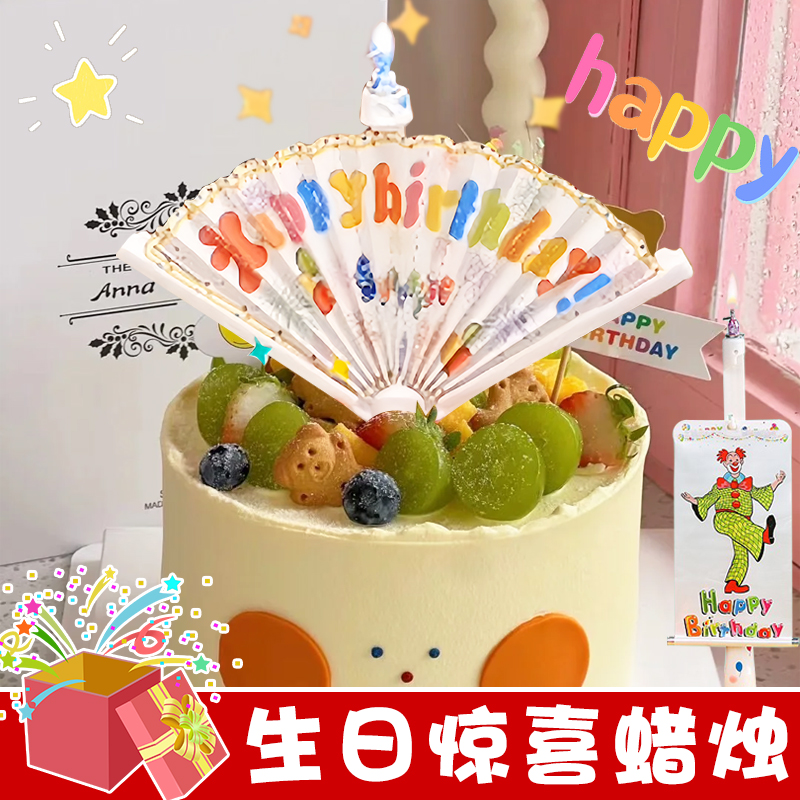 速发扇子生日创意扇孩惊喜小丑蛋糕用氛围感生快日乐男形孩儿童