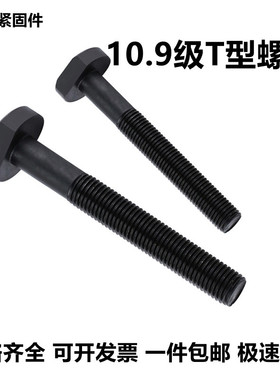 速发M12M14M16M18M20M 2M24210.级t型螺丝/冲铣床/模具压板T形螺