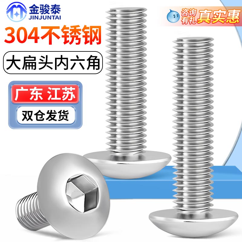 速发04不锈钢大伞头内六角丝M大扁头螺钉蘑菇头圆头螺栓螺4M5M6M8