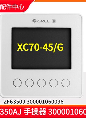 速发0调热水线控器 XC70-45/G 10000 06055手操器0000106空06