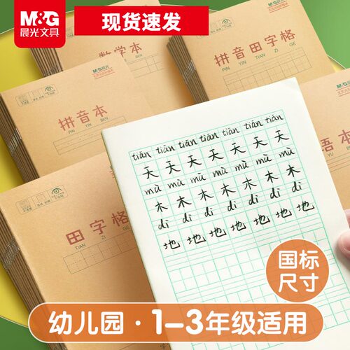 晨光文具牛皮作业本拼音田字格数学语文英语36k米黄内页22K加厚练习本学生练字便轻薄携随身笔记本官方旗舰店