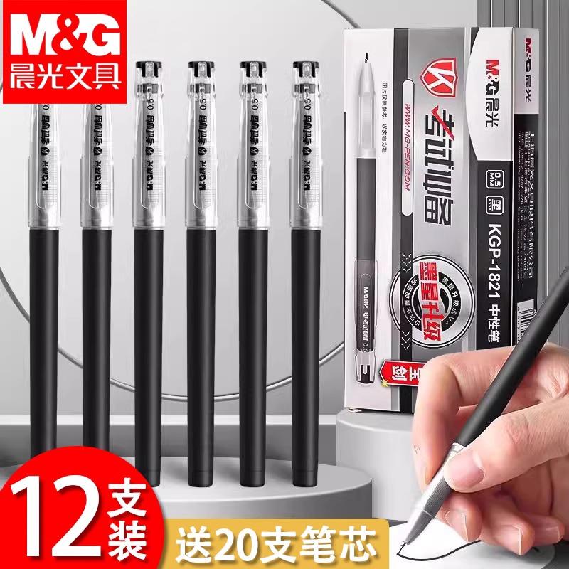 晨光中性笔0.5mm顺滑考试专用笔