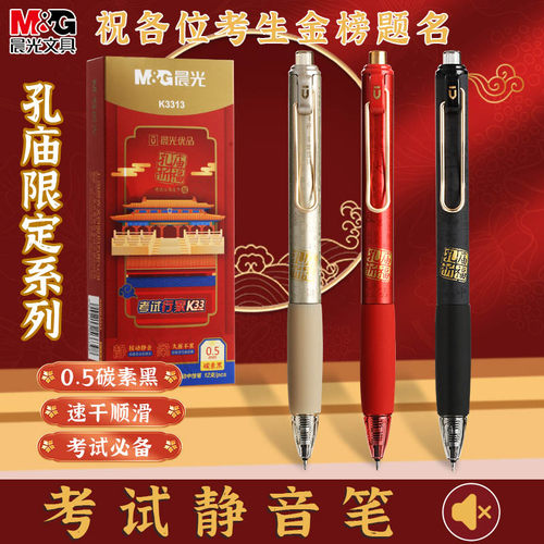 晨光优品孔庙折福考试静音笔
