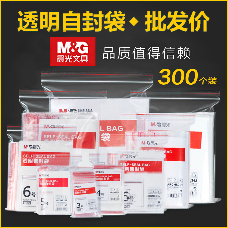 晨光A4自封袋透明9号6号密封袋8丝7X10X15手机防水袋防尘隔离一次性加厚保鲜塑料封口包装袋可定制