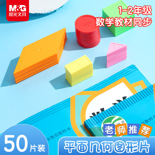 晨光一年级平面几何图形教具小学