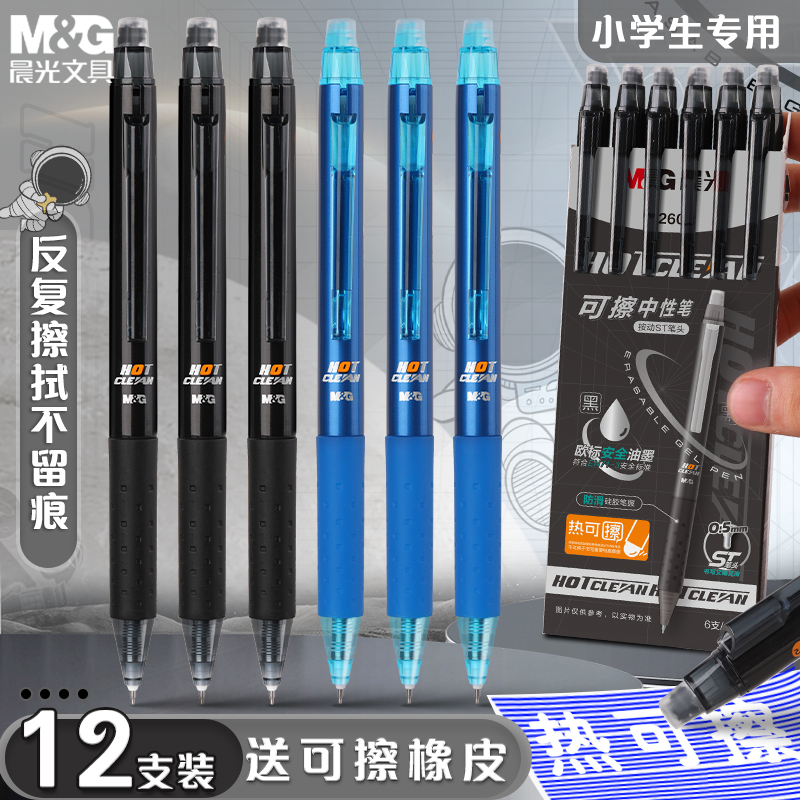 晨光可擦笔小学生专用按动式