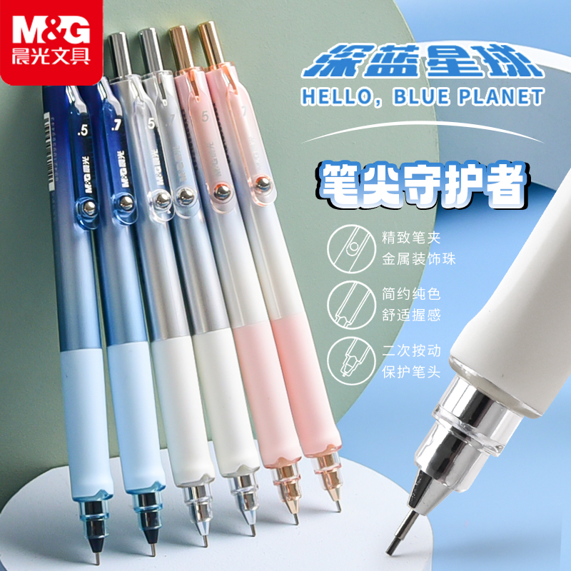 晨光深蓝星球自动铅笔0.5mm