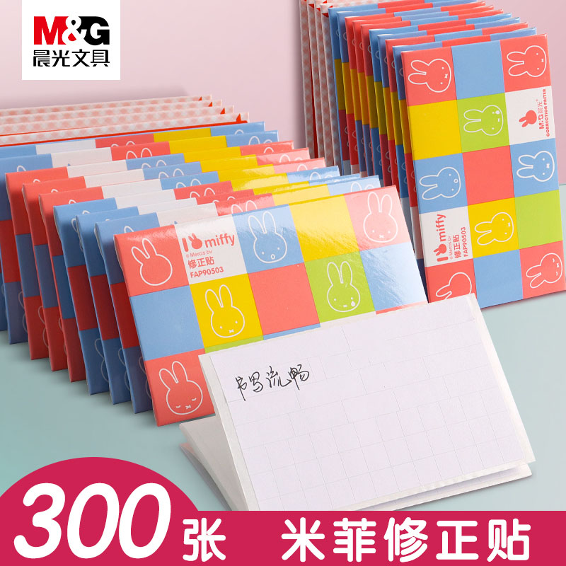 晨光白色修正贴改正纸学生用小方图片