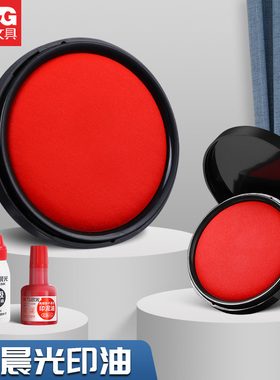 晨光印泥印台红色大号办公便携盖章按手印蓝色印泥印章速干指纹硬泥快干印泥盒大号手指公章印油