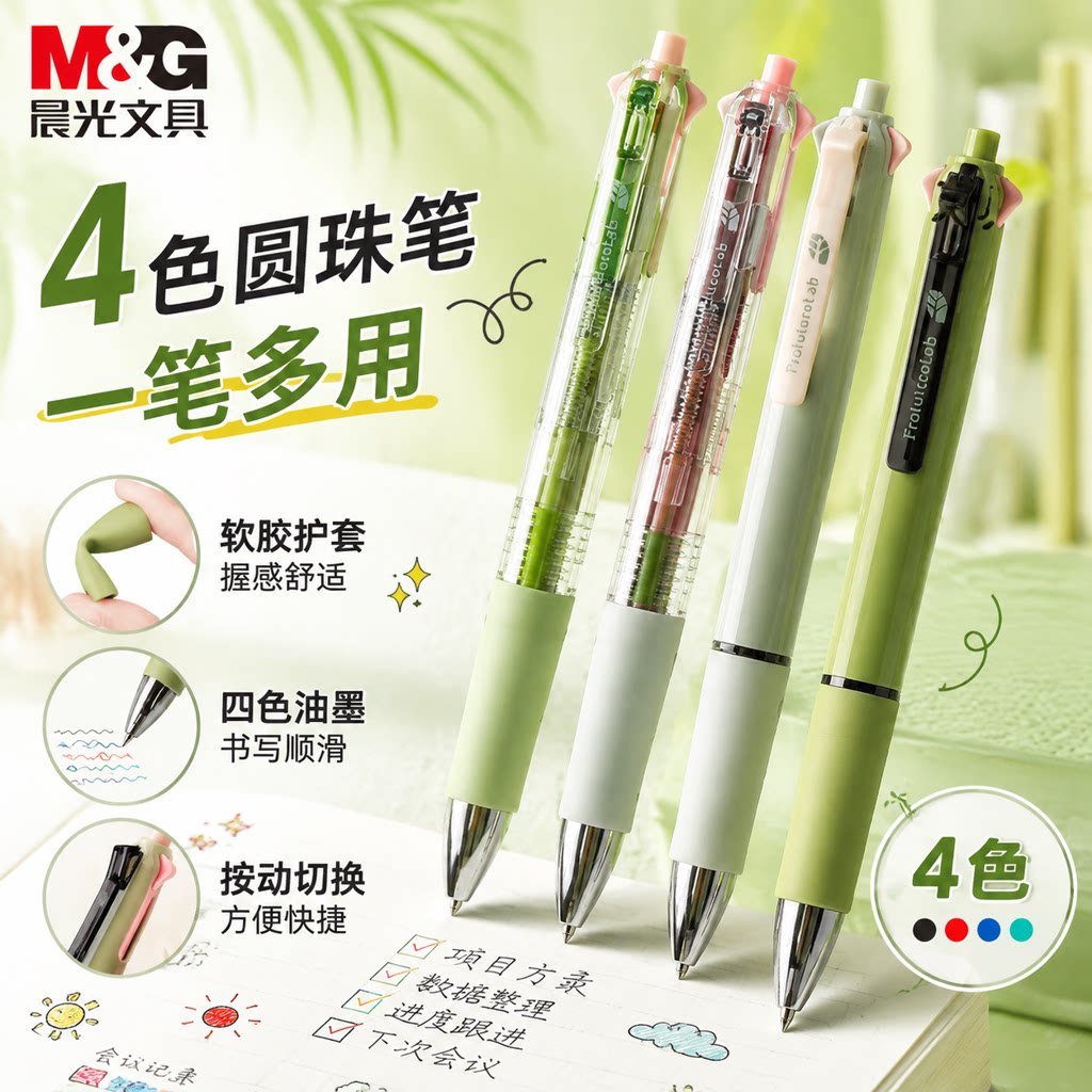 晨光学生用品四色按压式多色笔图片
