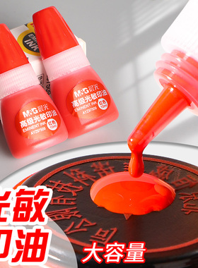 晨光印油红色光敏印泥印章专用油快干印章油蓝色印泥油公章印台用速干油墨大瓶发票章印泥水进口盖章子油签字