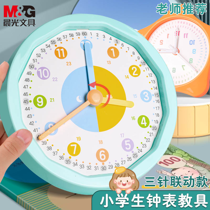晨光时钟数学儿童时钟认知钟表模型一二年级小学生学习认识时间三针联动数学时钟教具钟面学具儿童学原理教学
