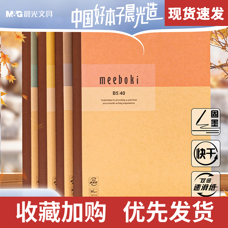 晨光meeboki牛皮无线装订本笔记本速滑纸横线内页B5本子作业本学生办公会议专用创意软面抄无线胶装日记本