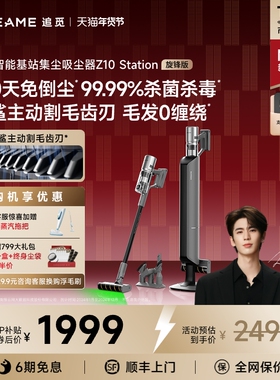 追觅Z10Station旋锋版自动集尘家用吸尘器无线