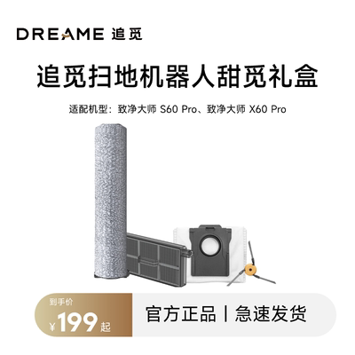 追觅扫地机S60Pro/X60Pro致净大师甜觅礼盒