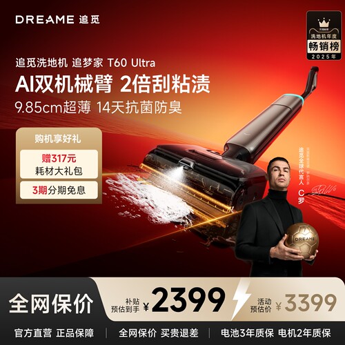 追觅洗地机追梦家T60ultra