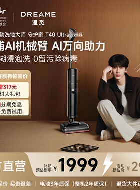 【春晚同款】追觅守护家T40Ultra洗地机系列母婴级100℃除菌