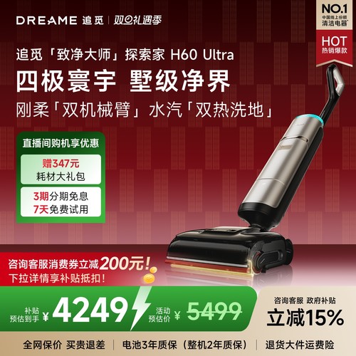 【买贵退差】追觅探索家H60Ultra