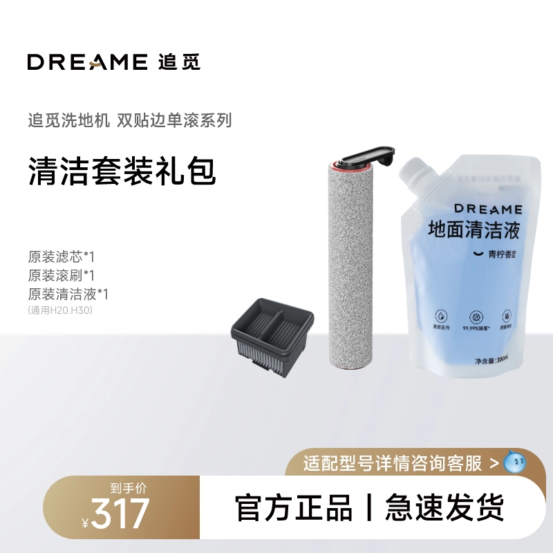 追觅洗地机滚刷+滤芯+清洁液套装