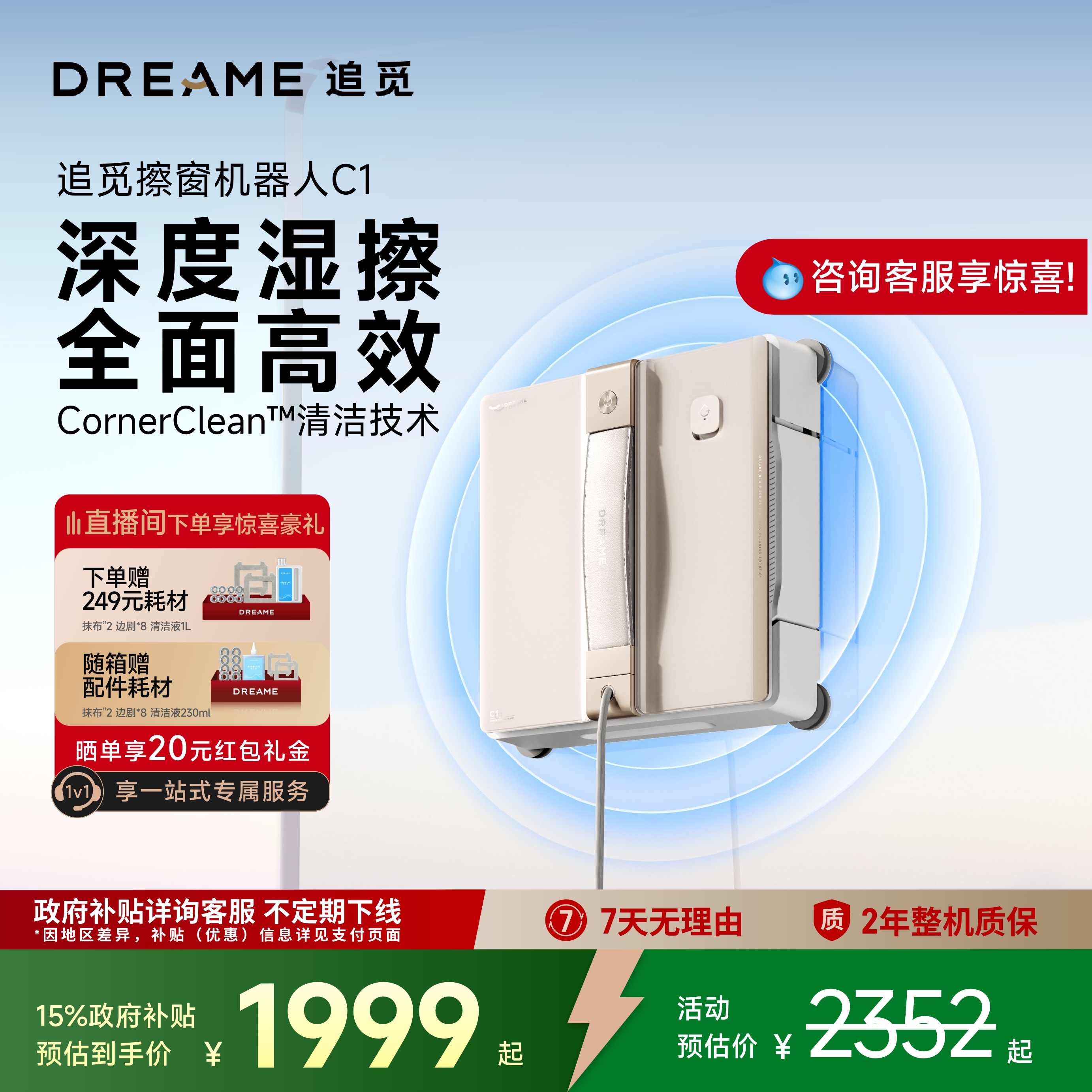 政府补贴15-30%追觅擦窗机器人C1