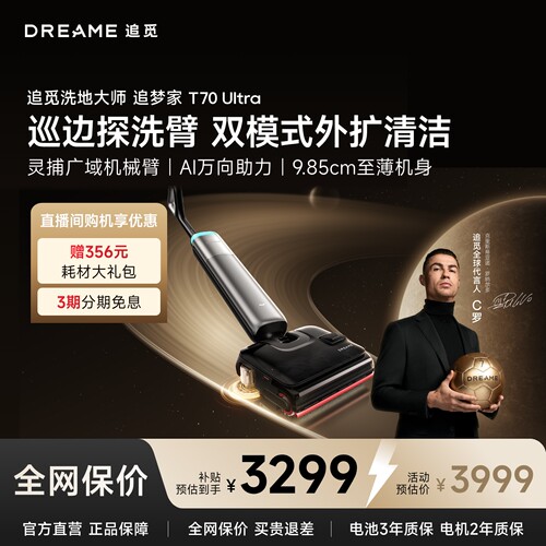 【重磅新品】追觅T70Ultra
