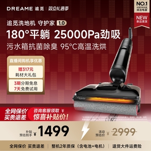 追觅洗地机守护家1.0平躺大吸力 上市 污水箱除菌防臭 新品