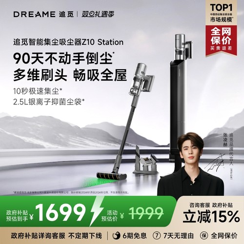 追觅智能基站集成吸尘器Z10