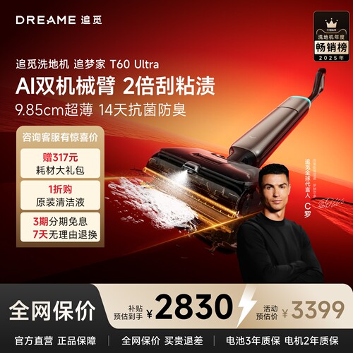 追觅洗地机追梦家T60ultra