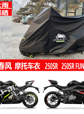 适用春风250SR摩托车衣车罩450NK650狒狒防雨罩800mt防晒遮雨罩