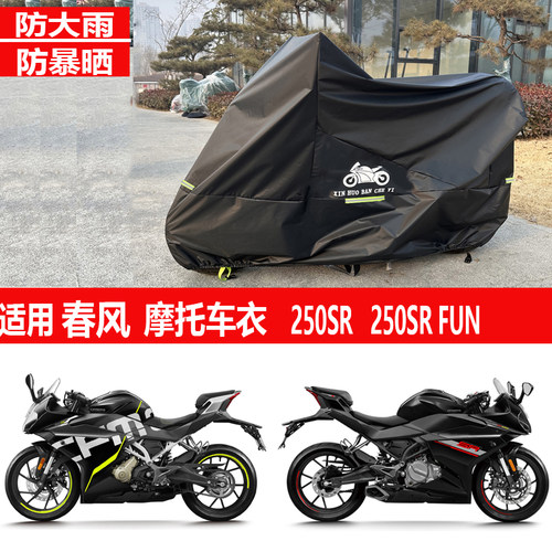 250FUN车衣450SRS遮阳雨布NK150