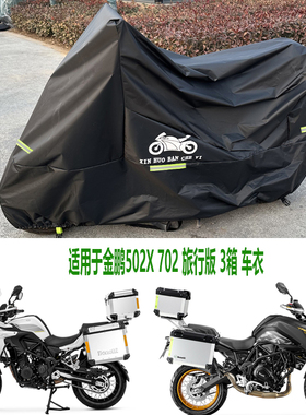 适用贝纳利552X702车衣502X金鹏TRK251摩托车罩遮雨罩防雨防晒752