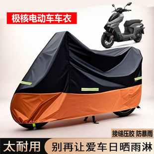适用极核AE4SE MY25电动车防雨罩AE7车罩EZ4车衣遮阳防晒8 ProMax
