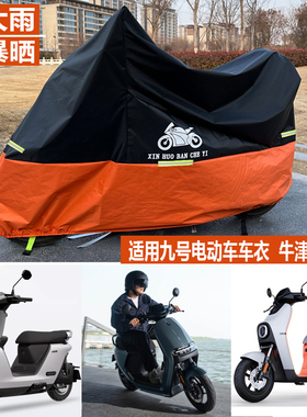 适用九号电动车车衣MMAX2C80Q85 E125MK2 60CZ90防晒防雨罩F2Z110